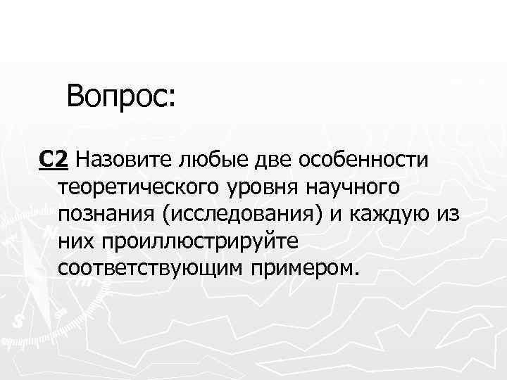 Вопрос: С 2 Назовите любые две особенности теоретического уровня научного познания (исследования) и каждую