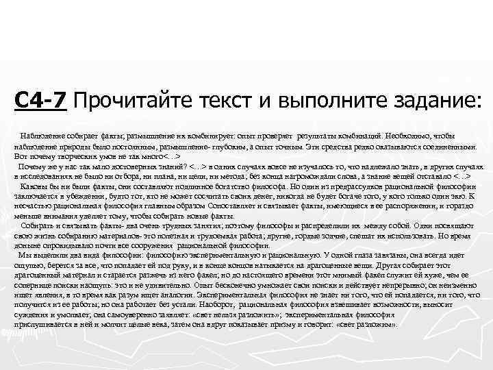 С 4 -7 Прочитайте текст и выполните задание: Наблюдение собирает факты; размышление их комбинирует: