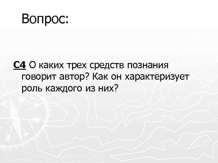 Вопрос: С 4 О каких трех средств познания говорит автор? Как он характеризует роль