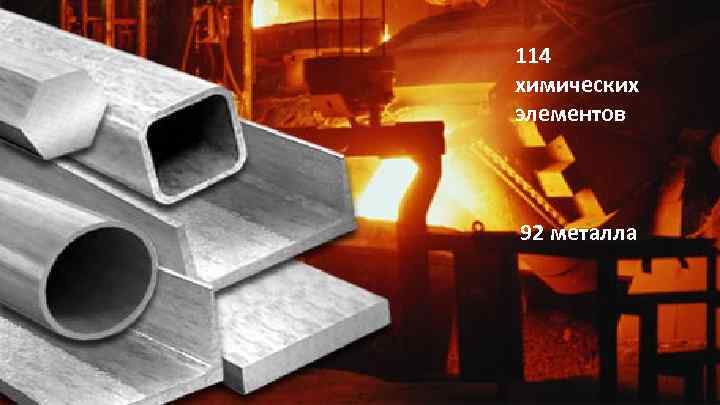 114 химических элементов 92 металла 