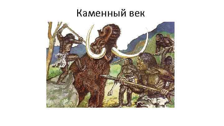 Каменный век 