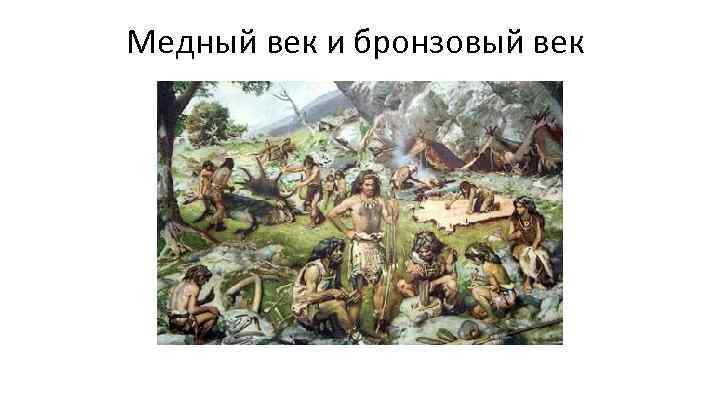 Медный век и бронзовый век 