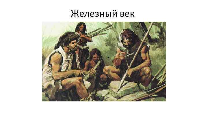 Железный век 