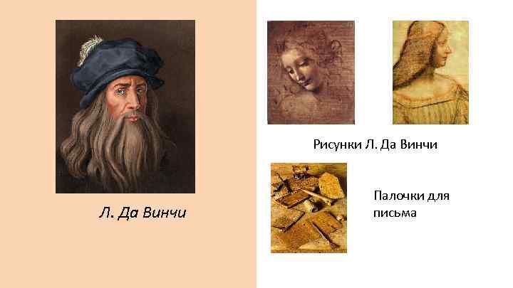 Рисунки Л. Да Винчи Палочки для письма 