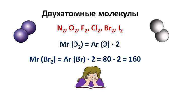 Простые вещества газы. Двухатомные молекулы простых веществ. Двухатомные простые вещества. Двухатомные химические элементы. Двух астомнве молекулы.