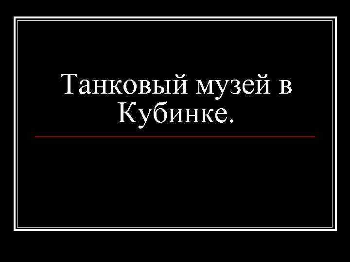 Танковый музей в Кубинке. 