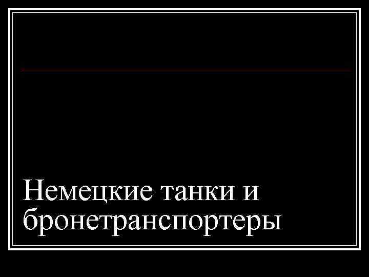 Немецкие танки и бронетранспортеры 