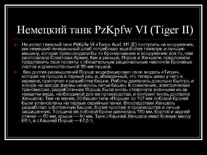 Немецкий танк Pz. Kpfw VI (Tiger II) n n Не успел тяжелый танк Pz.