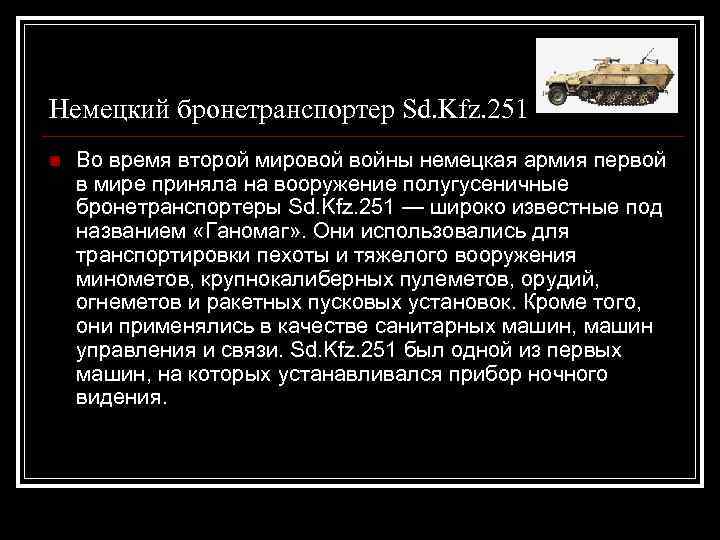 Немецкий бронетранспортер Sd. Kfz. 251 n Во время второй мировой войны немецкая армия первой