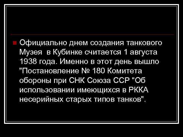 n Официально днем создания танкового Музея в Кубинке считается 1 августа 1938 года. Именно