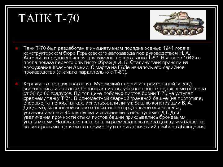 ТАНК Т-70 n Танк Т-70 был разработан в инициативном порядке осенью 1941 года в