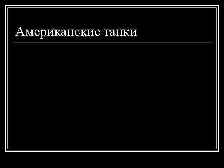 Американские танки 