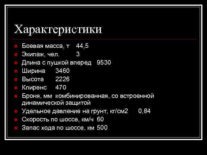 Характеристики n n n n n Боевая масса, т 44, 5 Экипаж, чел. 3