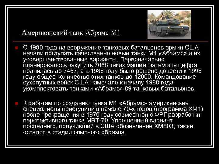 Американский танк Абрамс М 1 n С 1980 года на вооружение танковых батальонов армии