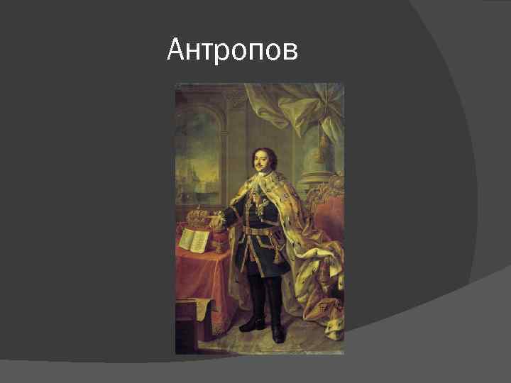 Антропов 