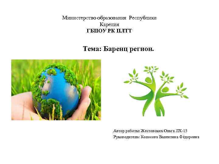 Министерство образования Республики Карелия ГБПОУ РК ПЛТТ Тема: Баренц регион. Автор работы: Жестовских Ольга
