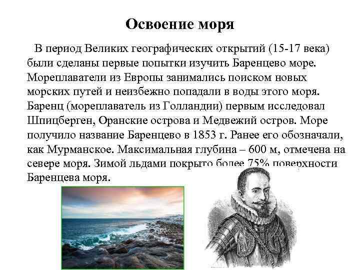 Освоение моря В период Великих географических открытий (15 -17 века) были сделаны первые попытки