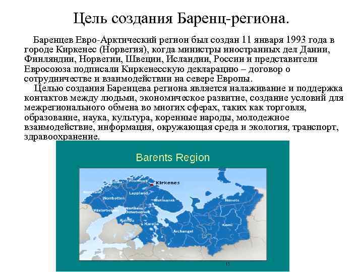 Цель создания Баренц-региона. Баренцев Евро-Арктический регион был создан 11 января 1993 года в городе