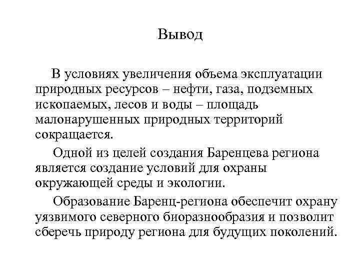 Вывод В условиях увеличения объема эксплуатации природных ресурсов – нефти, газа, подземных ископаемых, лесов
