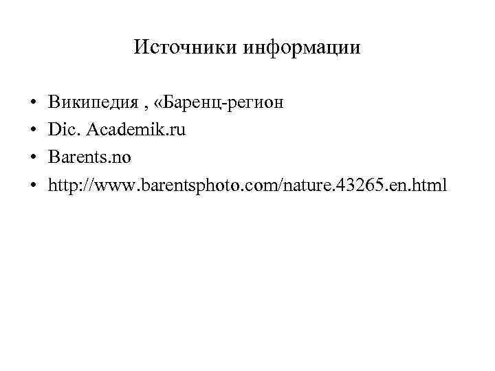 Источники информации • • Википедия , «Баренц-регион Dic. Academik. ru Barents. no http: //www.