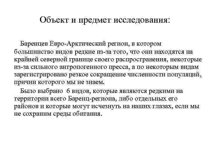 Объект и предмет исследования: Баренцев Евро-Арктический регион, в котором большинство видов редкие из-за того,