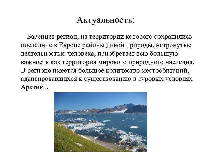 Актуальность: Баренцев регион, на территории которого сохранились последние в Европе районы дикой природы, нетронутые