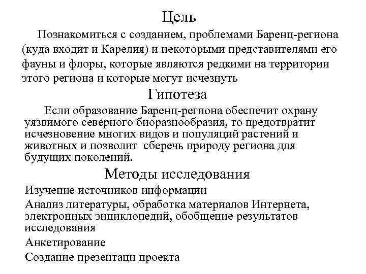 Цель Познакомиться с созданием, проблемами Баренц-региона (куда входит и Карелия) и некоторыми представителями