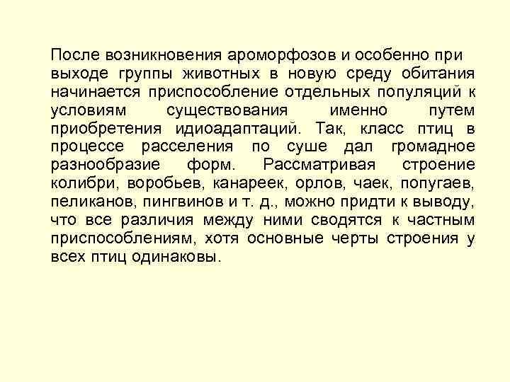 После возникновения ароморфозов и особенно при выходе группы животных в новую среду обитания начинается