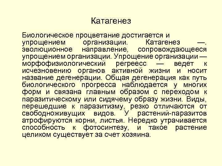 Катагенез Биологическое процветание достигается и упрощением организации. Катагенез —. эволюционное направление, сопровождающееся упрощением организации.