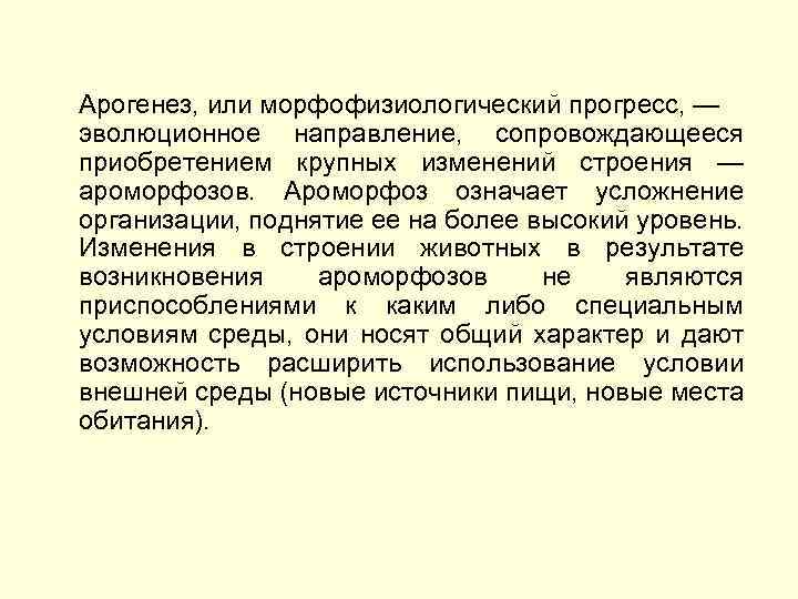 Арогенез, или морфофизиологический прогресс, — эволюционное направление, сопровождающееся приобретением крупных изменений строения — ароморфозов.