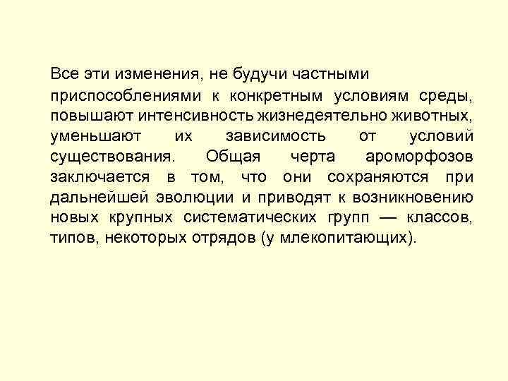 Все эти изменения, не будучи частными приспособлениями к конкретным условиям среды, повышают интенсивность жизнедеятельно