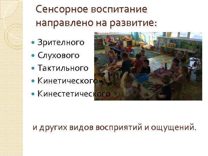 Сенсорное воспитание направлено на развитие: Зрителного Слухового Тактильного Кинетического Кинестетического и других видов восприятий