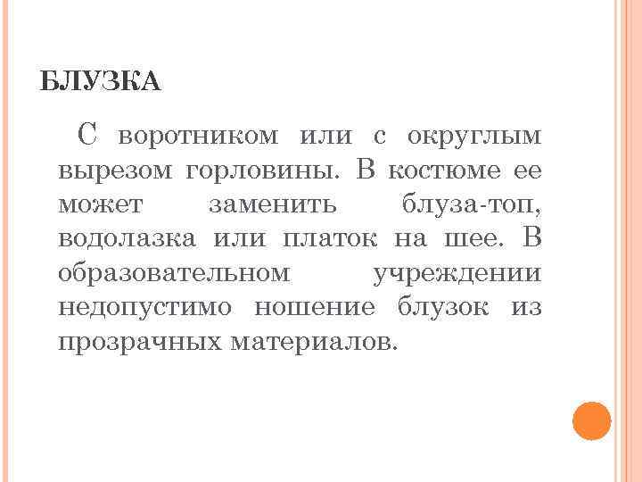 БЛУЗКА С воротником или с округлым вырезом горловины. В костюме ее может заменить блуза-топ,