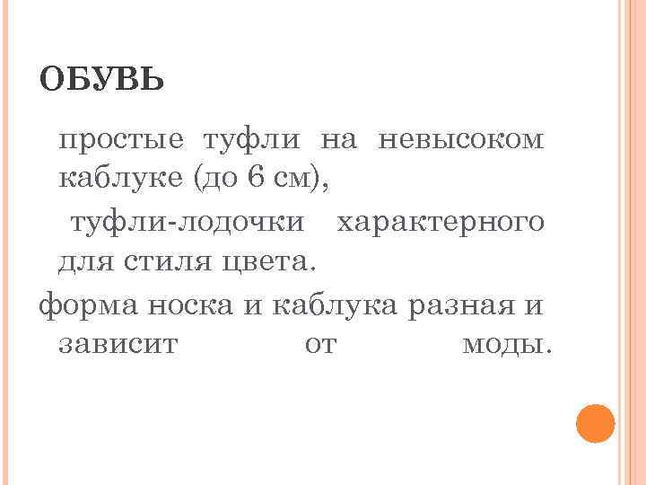 ОБУВЬ простые туфли на невысоком каблуке (до 6 см), туфли-лодочки характерного для стиля цвета.