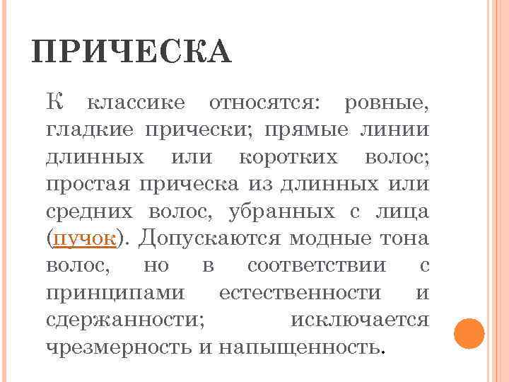 ПРИЧЕСКА К классике относятся: ровные, гладкие прически; прямые линии длинных или коротких волос; простая