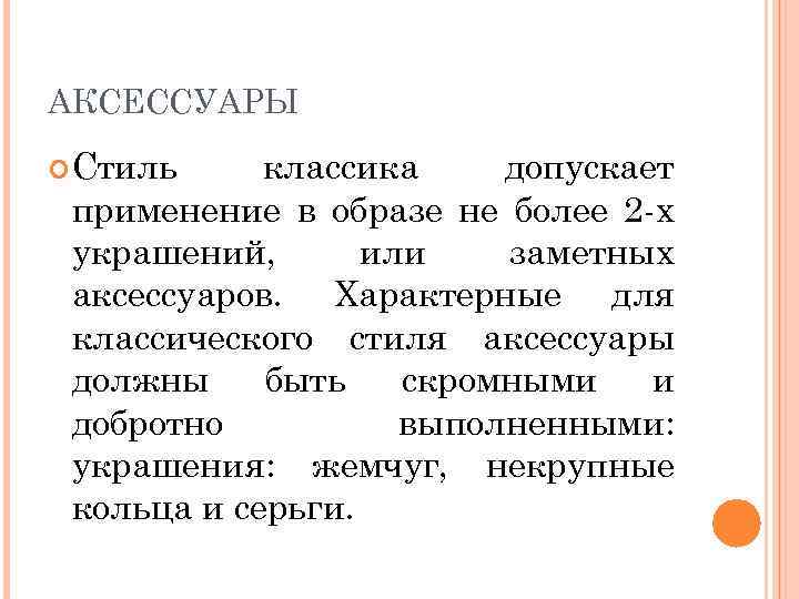 АКСЕССУАРЫ Стиль классика допускает применение в образе не более 2 -х украшений, или заметных