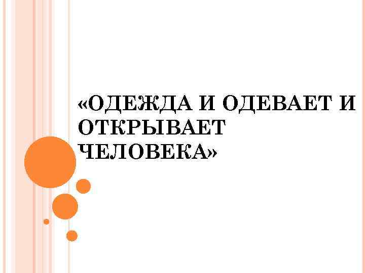  «ОДЕЖДА И ОДЕВАЕТ И ОТКРЫВАЕТ ЧЕЛОВЕКА» 