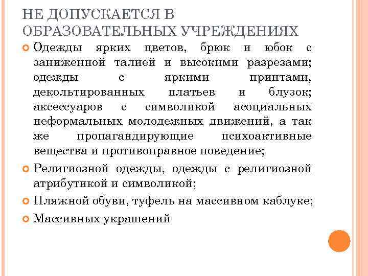 НЕ ДОПУСКАЕТСЯ В ОБРАЗОВАТЕЛЬНЫХ УЧРЕЖДЕНИЯХ Одежды ярких цветов, брюк и юбок с заниженной талией