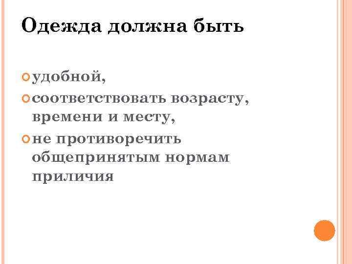 Одежда должна быть удобной, соответствовать возрасту, времени и месту, не противоречить общепринятым нормам приличия