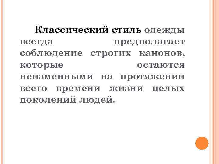 Классический стиль одежды всегда предполагает соблюдение строгих канонов, которые остаются неизменными на протяжении всего