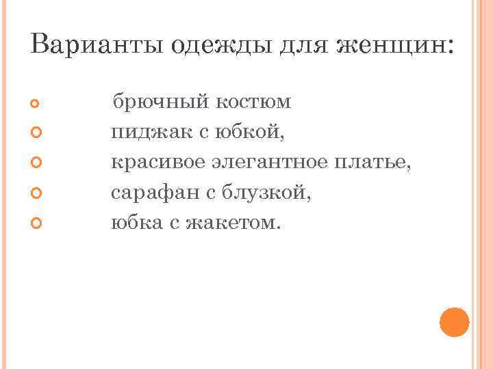 Варианты одежды для женщин: брючный костюм пиджак с юбкой, красивое элегантное платье, сарафан с