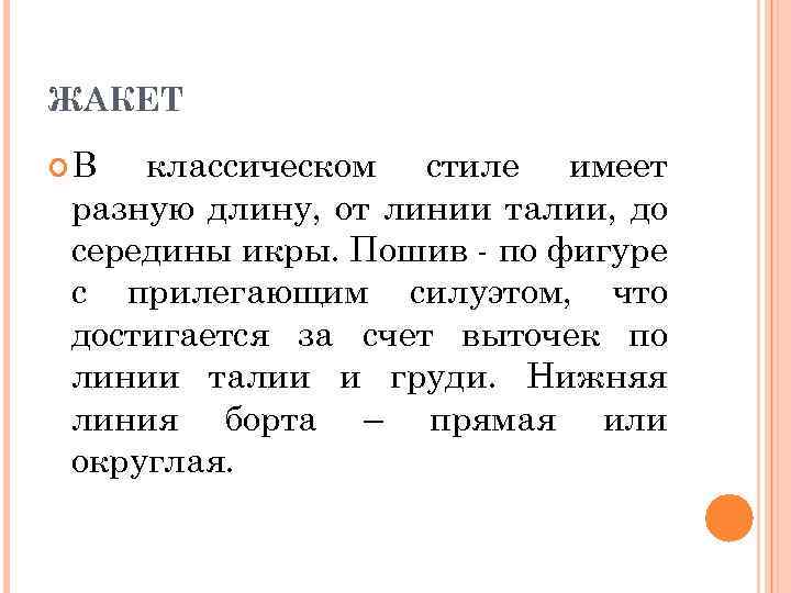 ЖАКЕТ В классическом стиле имеет разную длину, от линии талии, до середины икры. Пошив