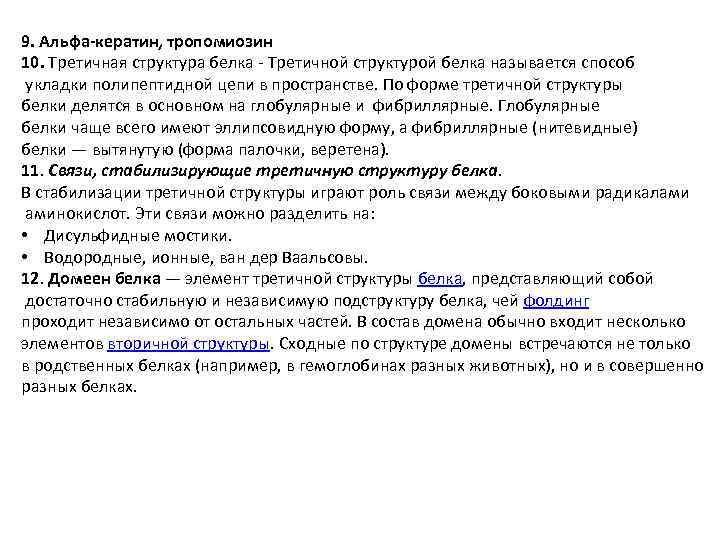 9. Альфа-кератин, тропомиозин 10. Третичная структура белка Третичной структурой белка называется способ укладки полипептидной