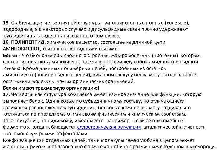 15. Стабилизация четвертичной структуры многочисленные ионные (солевые), водородные, а в некоторых случаях и дисульфидные