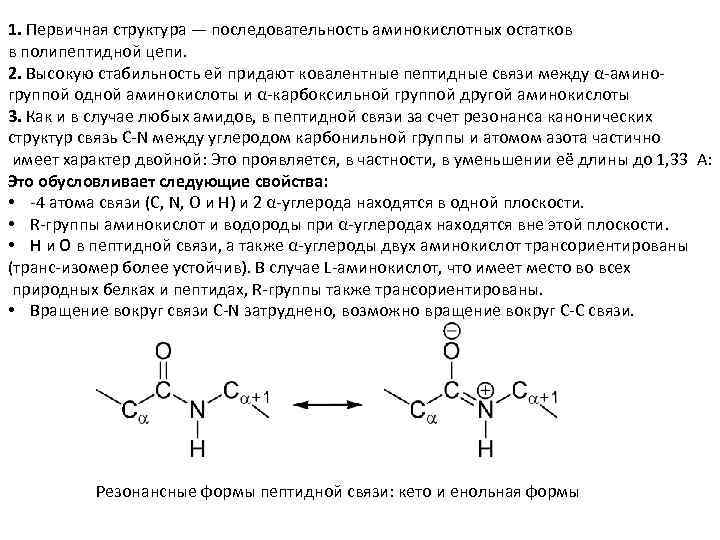 Характеристика пептидной связи в белках. Последовательность аминокислотных остатков в полипептидной цепи. Кето и енольная форма пептидной связи. Строение пептидной цепи. Цепочка аминокислот связанных пептидной связью.