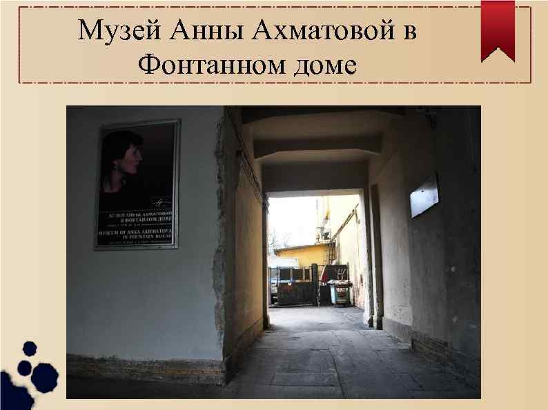 Музей Анны Ахматовой в Фонтанном доме 