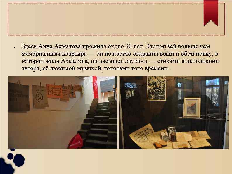 ● Здесь Анна Ахматова прожила около 30 лет. Этот музей больше чем мемориальная квартира