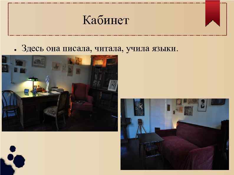 Кабинет ● Здесь она писала, читала, учила языки. 