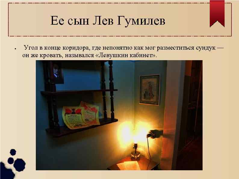 Ее сын Лев Гумилев ● Угол в конце коридора, где непонятно как мог разместиться