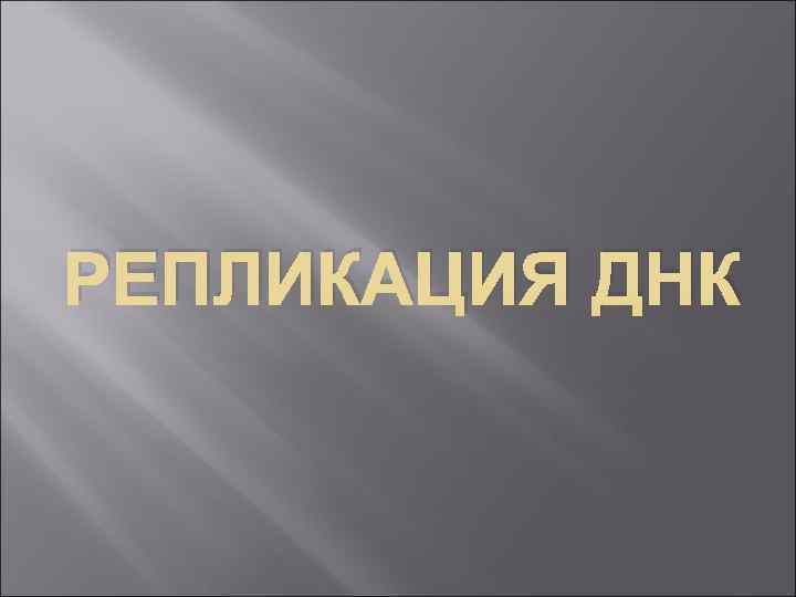 РЕПЛИКАЦИЯ ДНК 